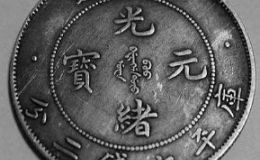 北洋造光绪元宝库平七钱二分收藏