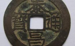 泰昌通宝有怎样的收藏价值？