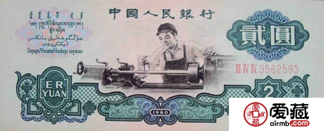 第三套人民币2元古币水印收藏价格