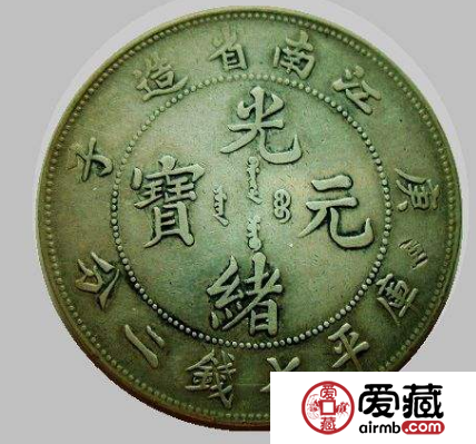 江南省光绪元宝收藏