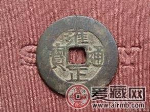 雍正通宝赏析
