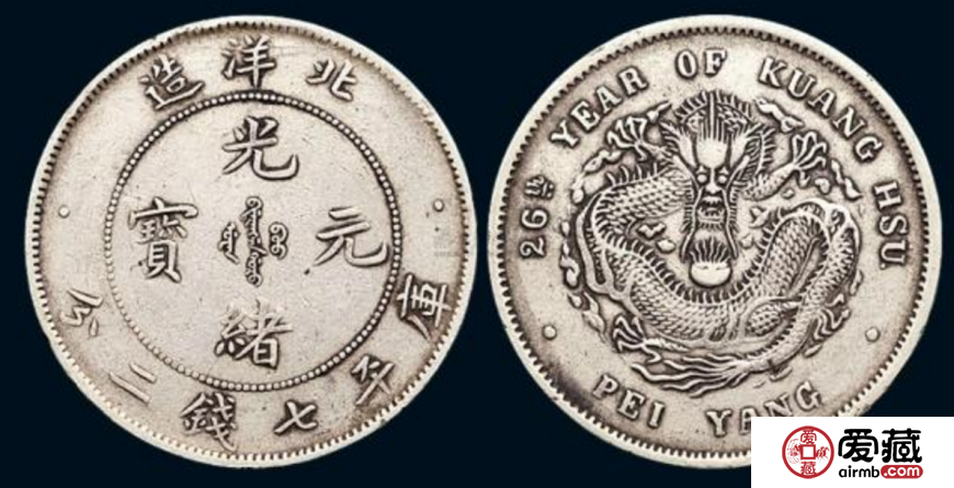 北洋造光绪元宝价格分析 北洋造光绪元宝价格分析