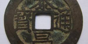稀缺的泰昌通宝可以收藏投资