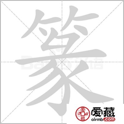 听设计师解读书法纪念币