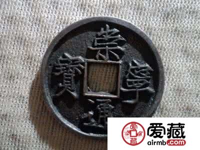 崇宁通宝图片及价格分析