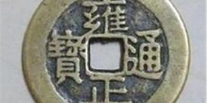 雍正通宝古币介绍