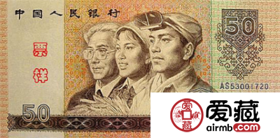 第四套人民币50元受追捧