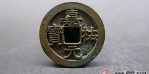 嘉佑元宝古币