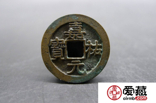 嘉佑元宝古币