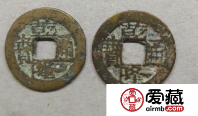 乾隆通宝具有怎样的价值？