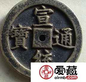 宣统通宝增值力度大