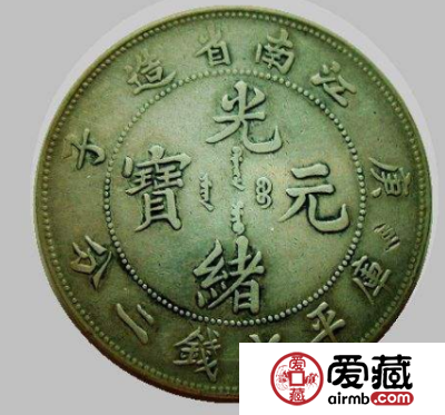 江南省光绪元宝的历史你知道吗