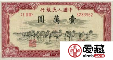 第一套人民幣駱駝隊(duì)收藏