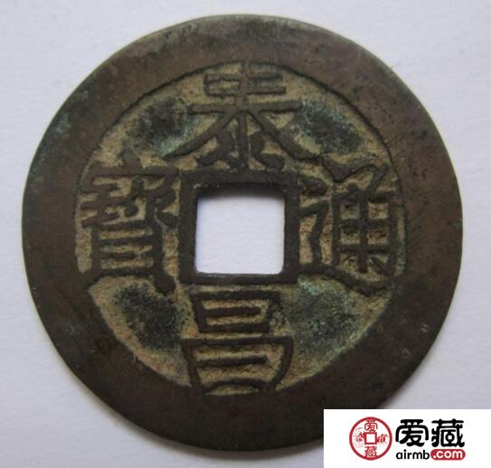 泰昌通宝古钱币