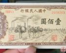 第一套人民币100元驼运纸币