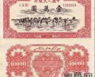第一版人民币骆驼队10000元