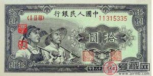 第一套人民幣10元木工