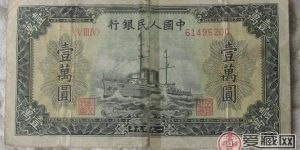第一套人民幣10000元軍艦
