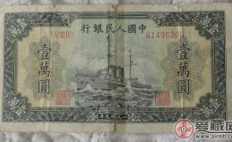 第一套人民幣10000元軍艦