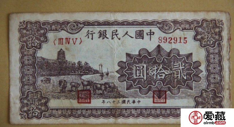 第一套人民幣20元六和塔