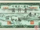 1951年壹仟圆牧马饮水应该怎么鉴定？