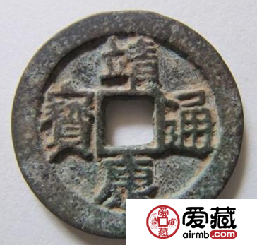 靖康通宝收藏价值高的原因