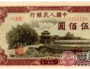 第一套人民币伍佰元瞻德城