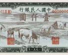 1951年牧马壹仟圆纸币