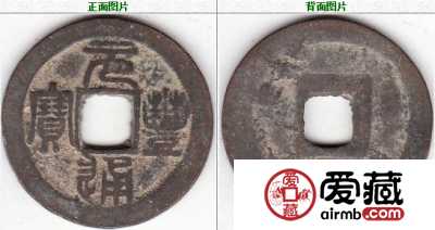 元丰通宝藏品