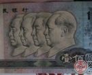 如何辨别1990年100元纸币