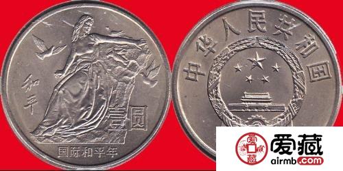 国际和平年纪念币收藏