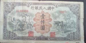 第一套人民币1000元推车与耕地