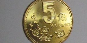 梅花5角除了這個年份，其他的都不值錢！