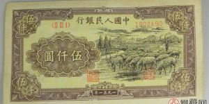 第一套人民幣5000元耕地賞析