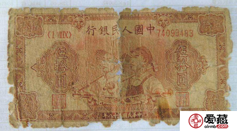 第一套人民幣50元工農(nóng)藏品