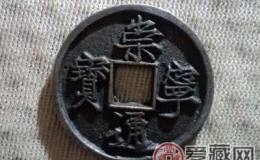 崇宁通宝小平钱