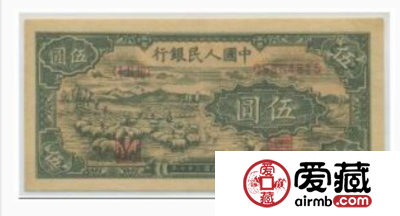 第一套人民币五元牧羊纸币
