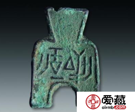 稀有古钱币——桥足半釿布