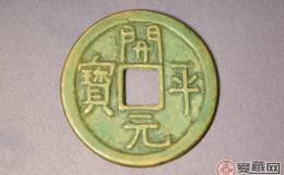 开平元宝开平通宝，实属罕见的古钱币类型