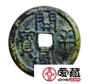 开平元宝开平通宝，实属罕见的古钱币类型