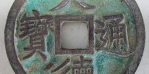 大德通宝罕见又特别