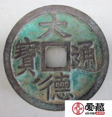 大德通宝罕见又特别