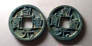 乾元重宝古钱币