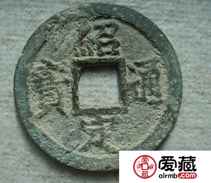 南宋钱币之绍定通宝