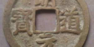 明道元宝的介绍与收藏