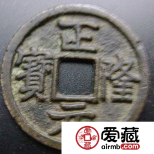 带你了解正隆元宝