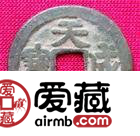 天成元宝可谓是珍品中的珍品