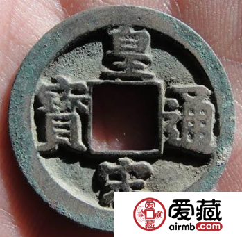 古钱币皇宋通宝