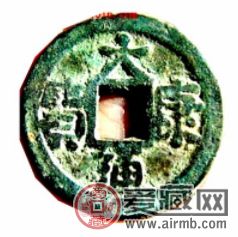 辽大康元、通宝钱赏析