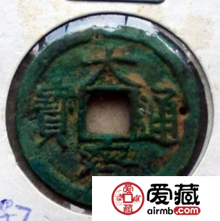 南唐古泉---真书四眼大齐通宝欣赏！